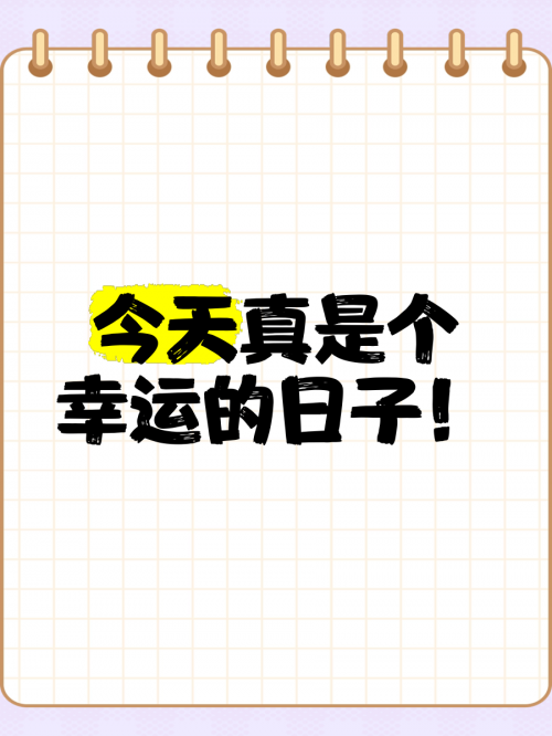 幸运365，生活中的幸运时刻