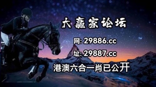 马会传真论运-澳门马会传真论运-第3张图片