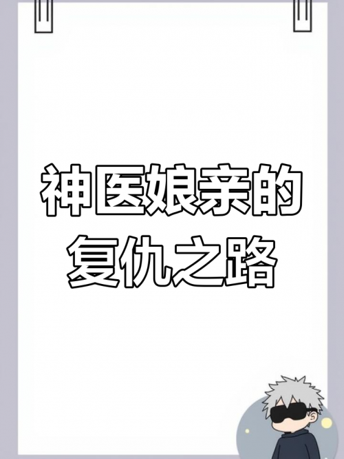 神医娘亲她是团宠大佬全文免费阅读神医娘亲她是团宠大佬全文免费阅读
