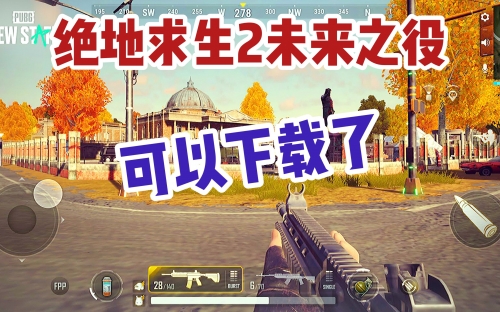 绝地求生2手游预约入口绝地求生2手游预约盛启