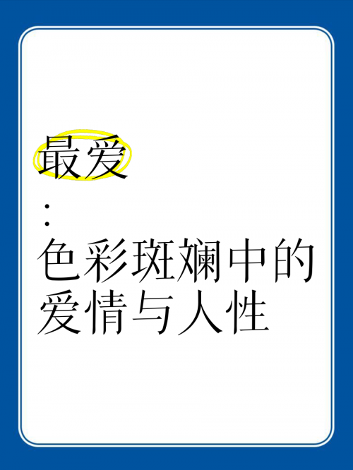 爱彩乐，情感的色彩与生活的旋律