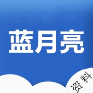 四肖八码免费长期公开资料蓝月亮四肖八码精选蓝月亮官网版-第2张图片
