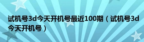 最新3D开机号试机号最新3D开机号试机号揭晓-第3张图片