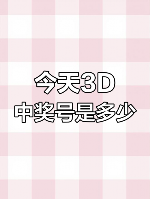 今日3d开奖号码是多少?今日3D开奖号揭晓