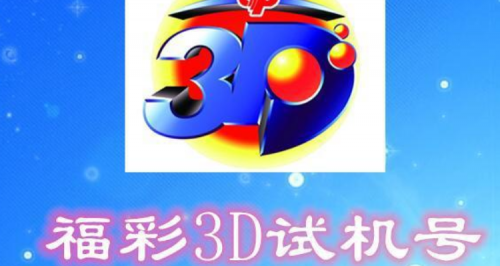 3d试机号开机号今天今天试机号开机号揭晓-第2张图片