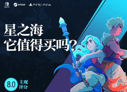 星之海洋初次启程攻略星之海洋初次启程-第1张图片