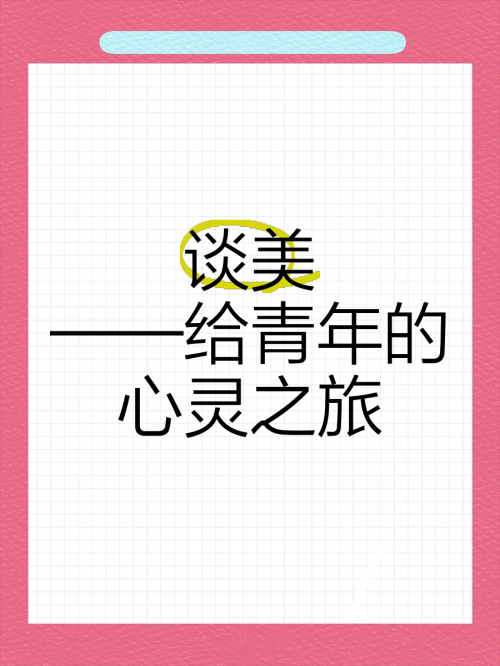 唯美论坛，探寻美的真谛