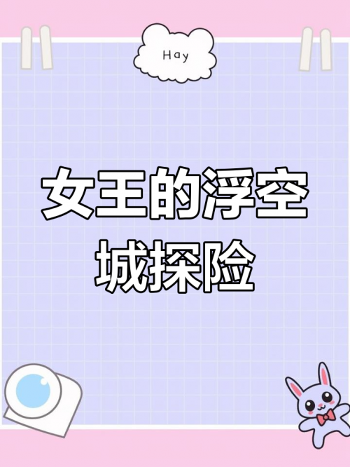 超级浮空城超级浮空城，探索神秘之地-第3张图片