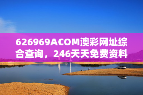 246特彩天下彩免费资料大揭秘-第1张图片