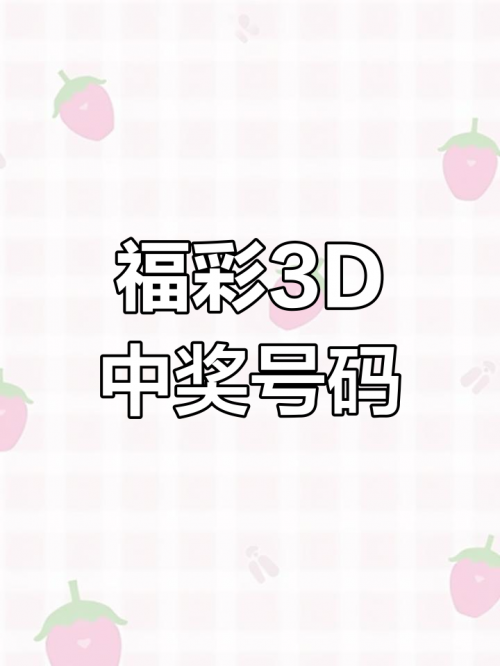 福彩开奖号码福彩开奖号码揭秘