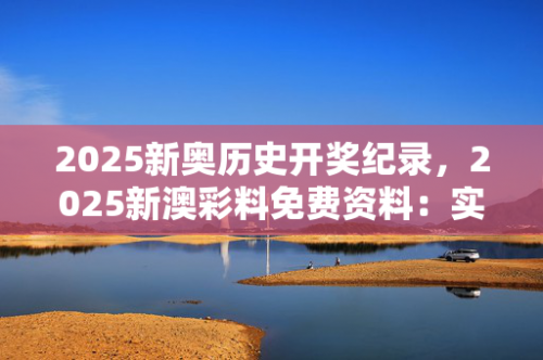 新奥历史开奖最新结果十开奖记录新奥历史开奖最新结果揭晓-第1张图片