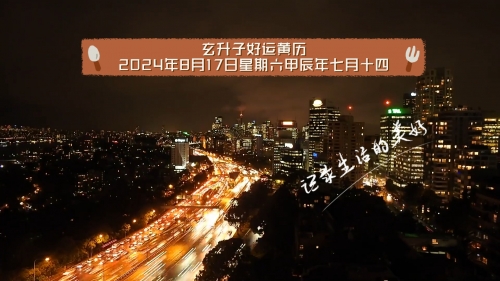8月份黄道吉日查询-第3张图片