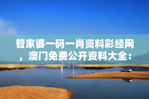 管家婆正版 今晚澳门管家婆正版今晚