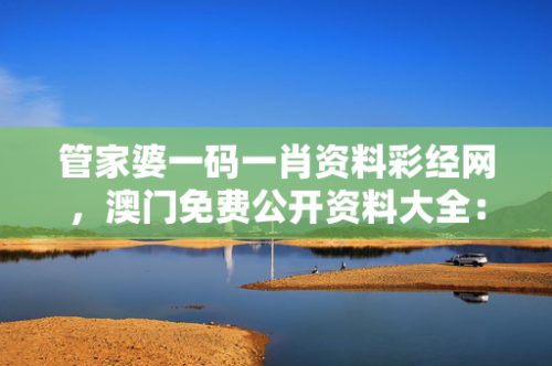 管家婆一码一肖资料免费大全管家婆一码一肖资料免费大全-第2张图片