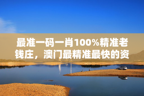 澳门一肖一码100%的准确率.1一澳门一肖一码，100%准确率的承诺-第1张图片