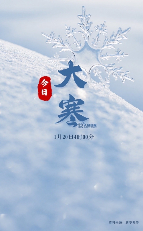 大寒是几月几日2022大寒是几月几日2022-第3张图片