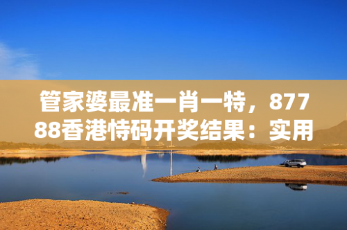 香港码开奖结果揭晓-第1张图片