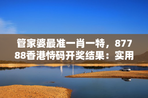 管家婆一肖一码最准资料管家婆一肖一码最准资料-第1张图片