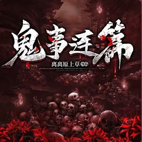 鬼道百科鬼道子博客，探寻神秘世界与心灵之旅-第2张图片