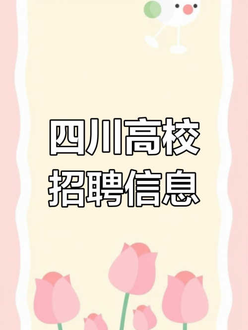 德阳招聘会德阳人才市场德阳招聘会，寻找你的职业梦想-第1张图片