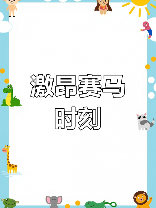 香港马会最新通知，关于赛马活动的最新安排与政策解读