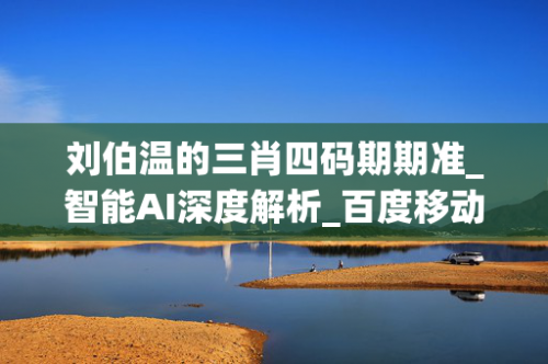 刘伯温精准四肖选一肖刘伯温精准四肖选一肖-第3张图片