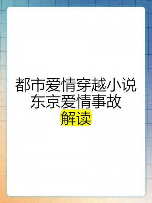 好看的都市爱情小说完结推荐好看的都市爱情小说推荐-第2张图片