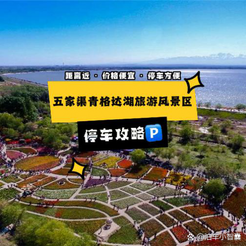 五家渠旅游景点好玩的地方五家渠旅游攻略-第2张图片