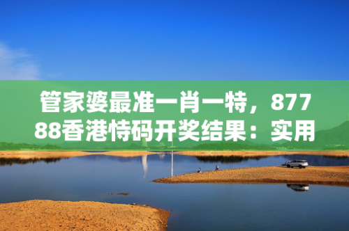 管家婆一肖一码一中一特，智能管理新篇章-第1张图片