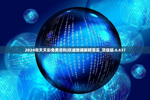 2024年天天彩资料免费大全2024年天天彩资料免费大全-第2张图片