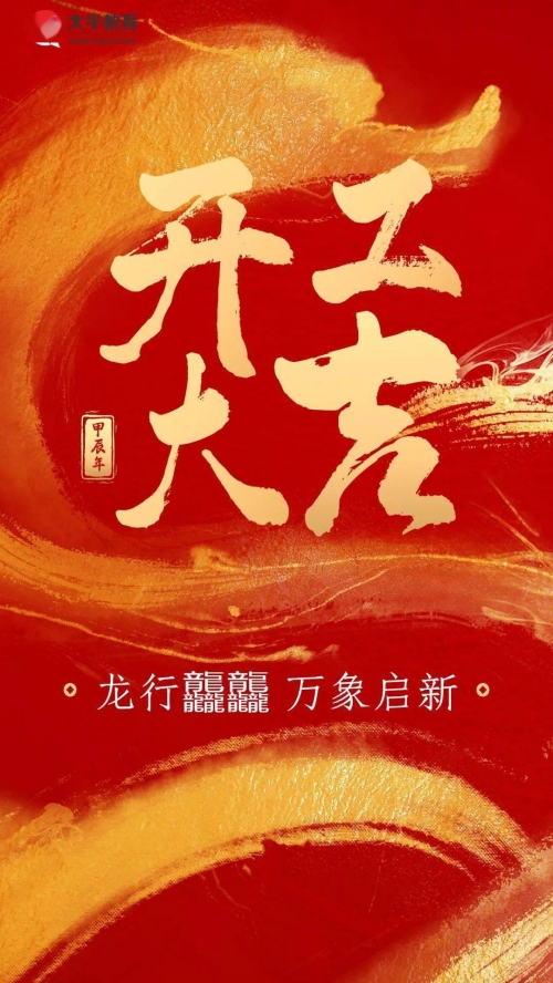 2024年正月开工吉日-第2张图片
