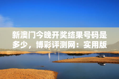 新澳门今晚开奖结果查询新澳门今晚开奖结果查询-第2张图片