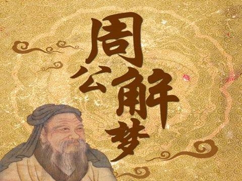 原版周公解梦大全查询官网下载原版周公解梦大全查询2345，梦境解读与启示-第2张图片