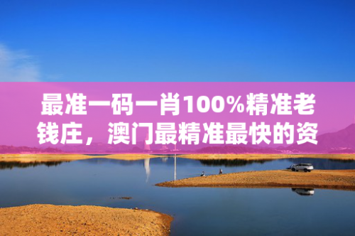 香港一肖一码100%准香港一肖一码100%准-第2张图片