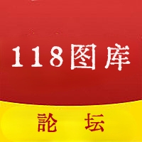 118图库118论坛探索118图库与118论坛，图文并茂的智慧宝库与交流平台