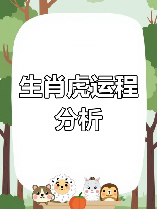 虎年运程2024生肖年运程虎年运程2012-第2张图片