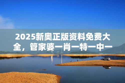 管家婆一码一肖免费公开管家婆一码一肖免费公开