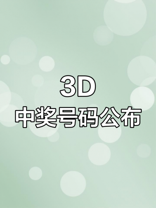 今天晚的3D开奖结果查询