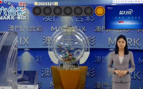 新澳门彩历史开奖记录
