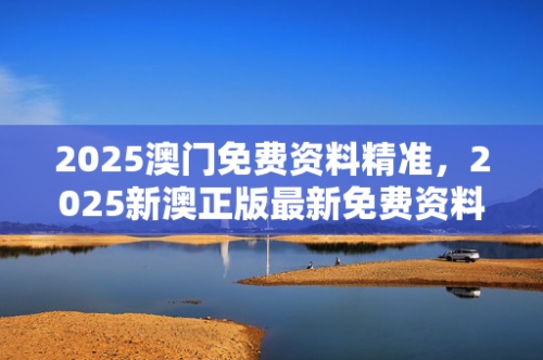 澳门精选免费资料大全家介绍-第2张图片