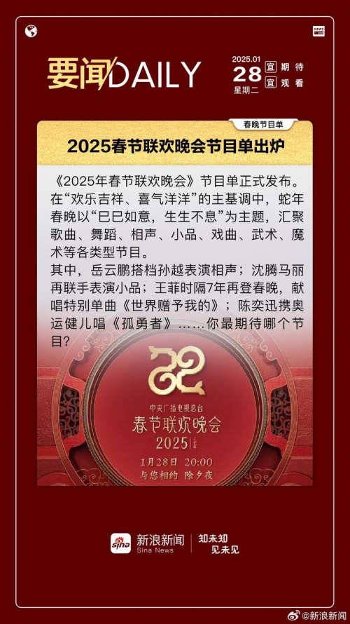 春节联欢晚会节目单2025春节联欢晚会节目单-第2张图片