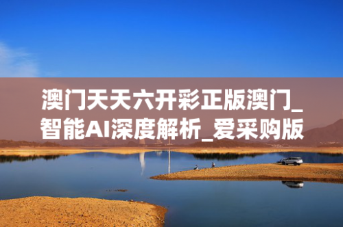 2025澳门今晚开奖号码新澳门六开彩今晚开奖-第2张图片