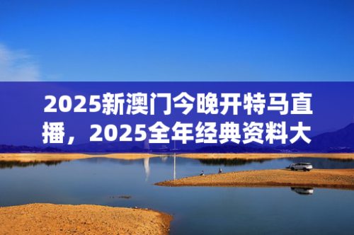 2025澳门今晚开奖号码新澳门六开彩今晚开奖