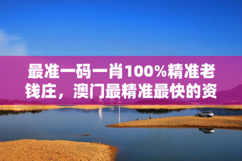 澳门100%最准一肖一码100准吗澳门彩票预测，100%最准一肖一码-第2张图片