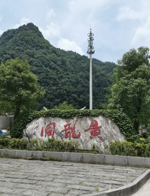 黄龙洞门票多少钱一张黄龙洞门票攻略-第3张图片
