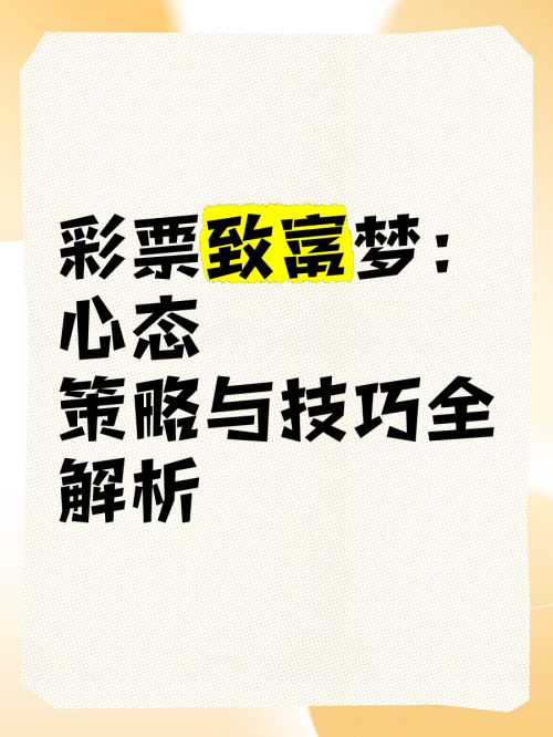 高手彩票，揭秘彩票投注技巧与策略-第3张图片