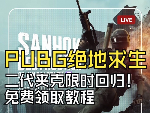 绝地求生2手游预约盛启