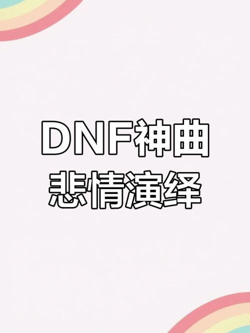 地下城主题曲纯音乐地下城主题曲-第3张图片
