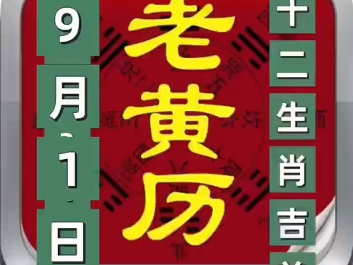 2020年4月9日黄历-第2张图片
