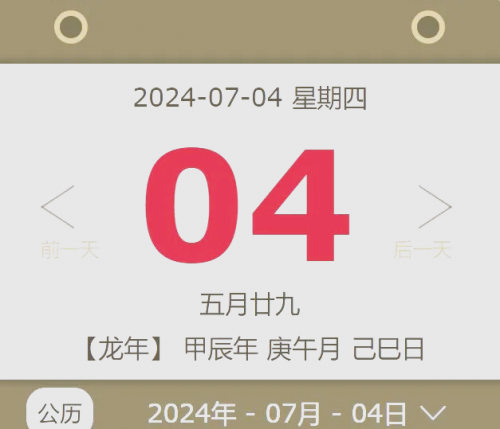 2020年4月9日黄历-第1张图片